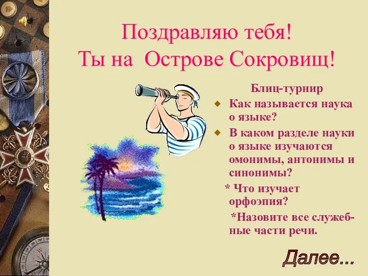 Поздравляю тебя! Ты на Острове Сокровищ! Блиц-турнир Как называется наука о