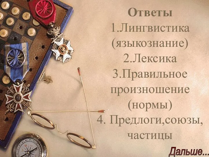 Ответы 1.Лингвистика (языкознание) 2.Лексика 3.Правильное произношение (нормы) 4. Предлоги,союзы, частицы Дальше...