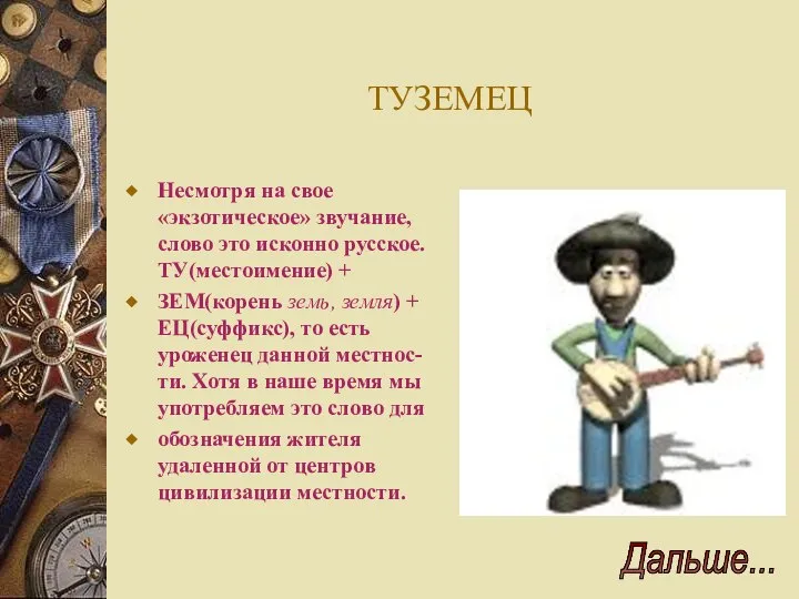 ТУЗЕМЕЦ Несмотря на свое «экзотическое» звучание, слово это исконно русское.ТУ(местоимение) +