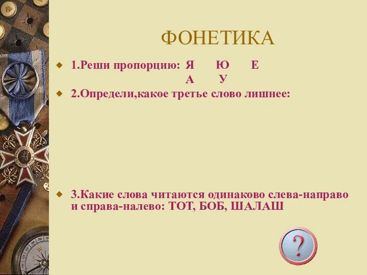 ФОНЕТИКА 1.Реши пропорцию: Я Ю Е А У 2.Определи,какое третье слово