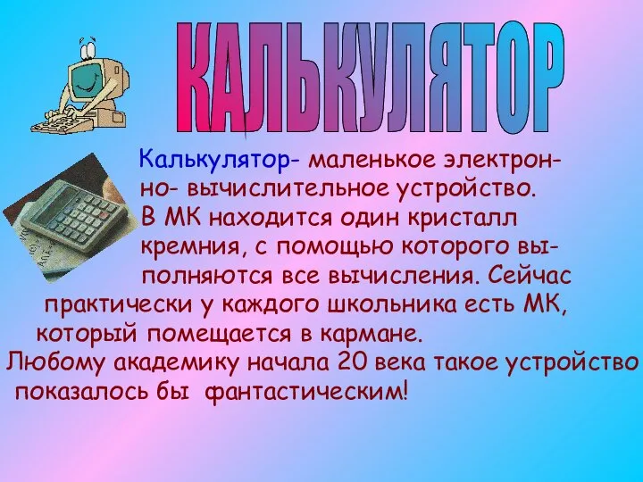 Калькулятор- маленькое электрон- но- вычислительное устройство. В МК находится один кристалл