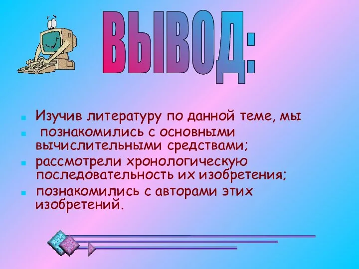 Изучив литературу по данной теме, мы познакомились с основными вычислительными средствами;