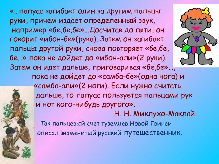 «…папуас загибает один за другим пальцы руки, причем издает определенный звук,