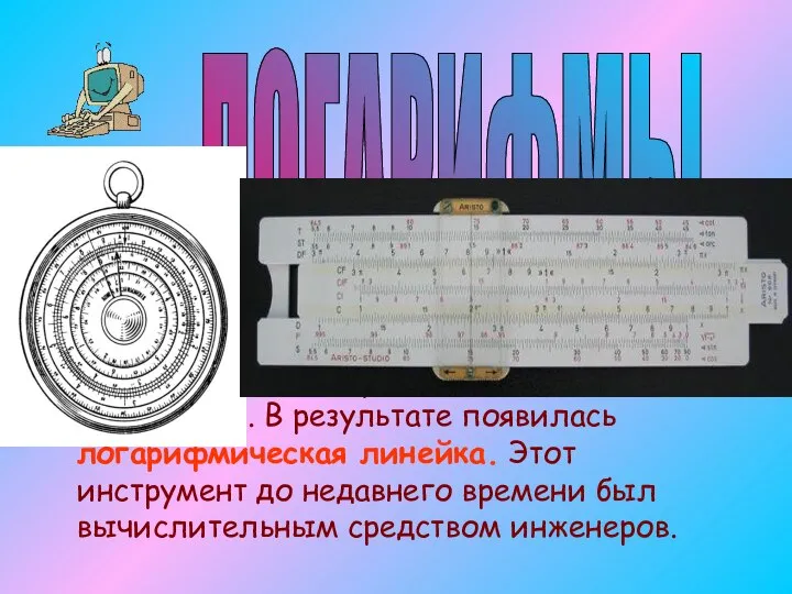 В начале VII века шотландский математик Джон Непер ввел понятие логарифма,