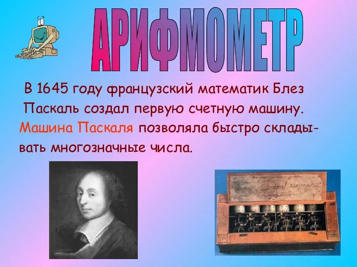 В 1645 году французский математик Блез Паскаль создал первую счетную машину.