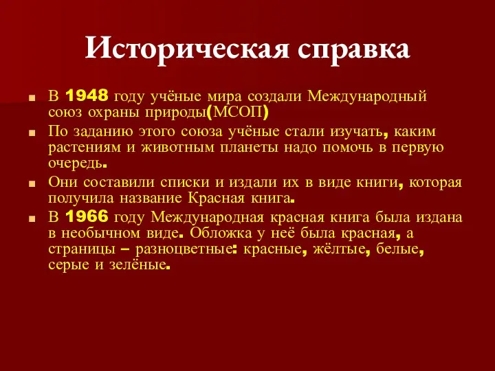 Историческая справка В 1948 году учёные мира создали Международный союз охраны