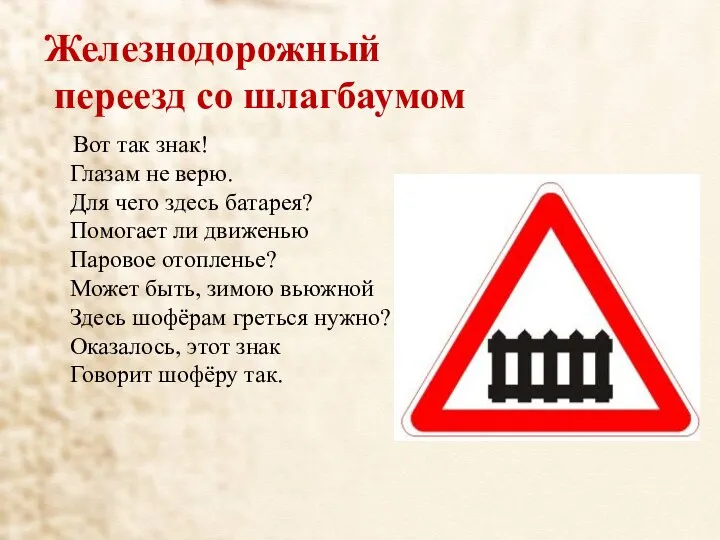 Железнодорожный переезд со шлагбаумом Вот так знак! Глазам не верю. Для