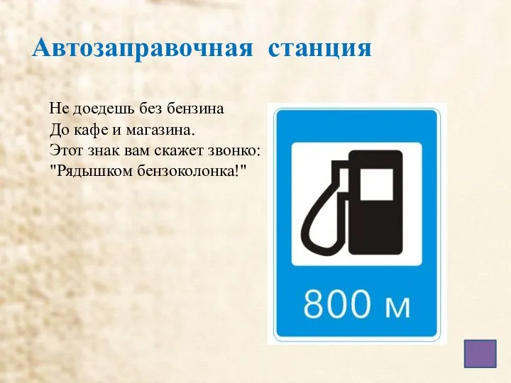 Автозаправочная станция Не доедешь без бензина До кафе и магазина. Этот