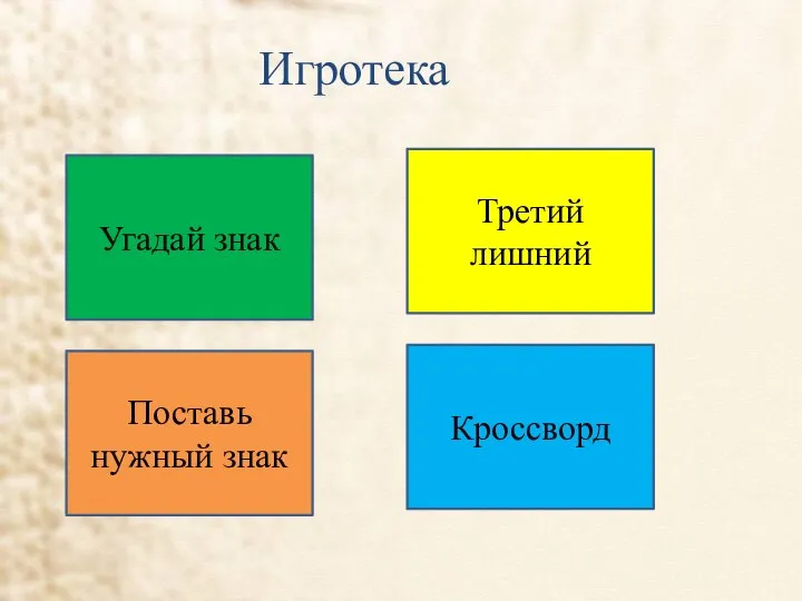 Игротека Угадай знак Третий лишний Поставь нужный знак Кроссворд