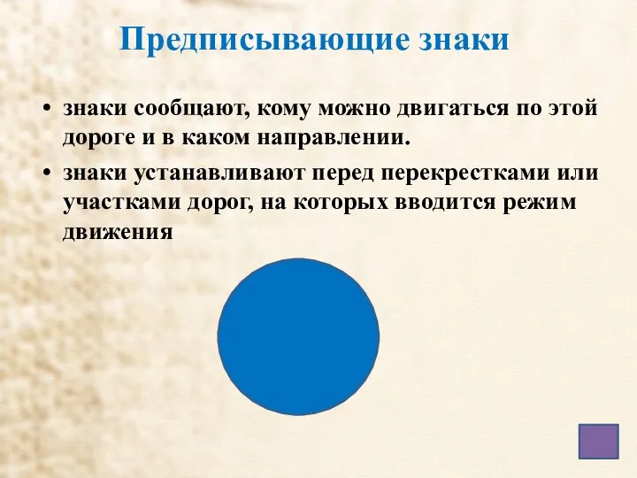 Предписывающие знаки знаки сообщают, кому можно двигаться по этой дороге и