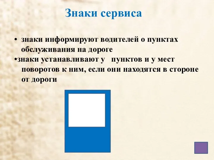 Знаки сервиса знаки информируют водителей о пунктах обслуживания на дороге знаки