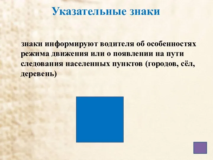 Указательные знаки знаки информируют водителя об особенностях режима движения или о