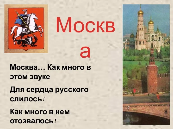 Москва… Как много в этом звуке Для сердца русского слилось! Как
