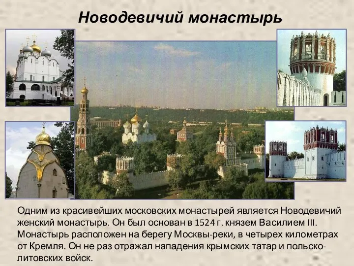 Новодевичий монастырь Одним из красивейших московских монастырей является Новодевичий женский монастырь.