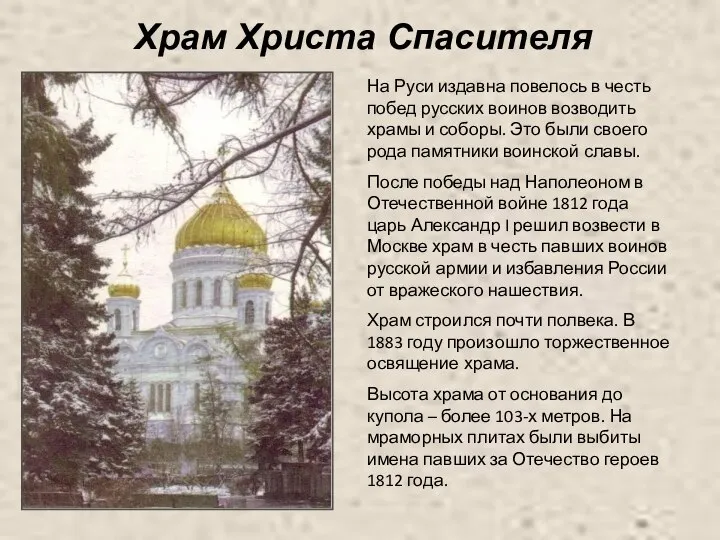 Храм Христа Спасителя На Руси издавна повелось в честь побед русских