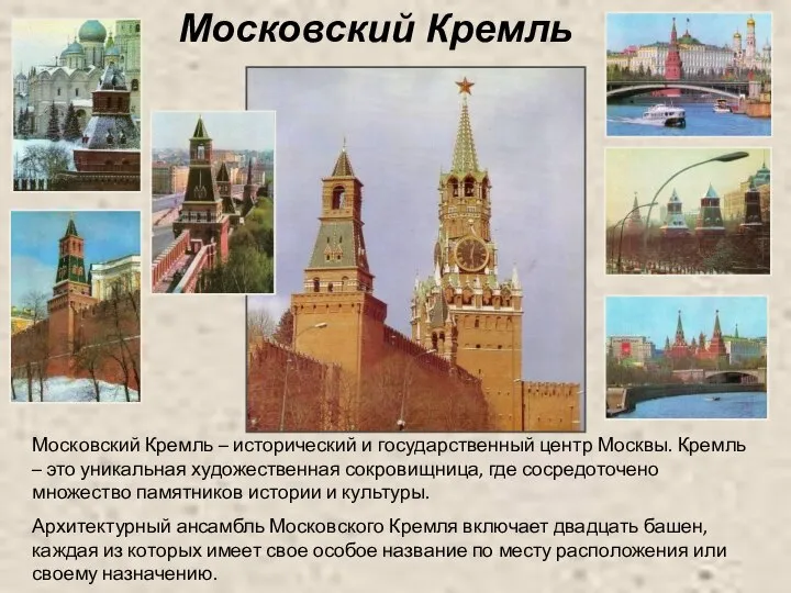 Московский Кремль Московский Кремль – исторический и государственный центр Москвы. Кремль