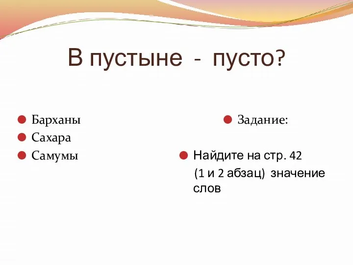 В пустыне - пусто? Барханы Сахара Самумы Задание: Найдите на стр.