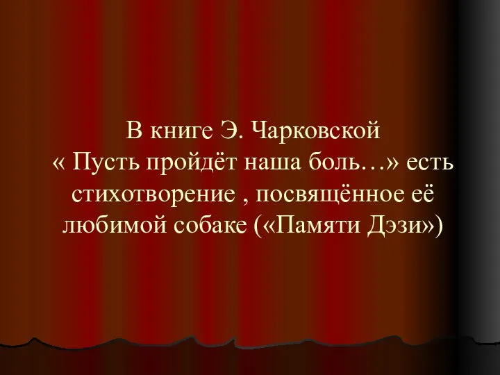 В книге Э. Чарковской « Пусть пройдёт наша боль…» есть стихотворение