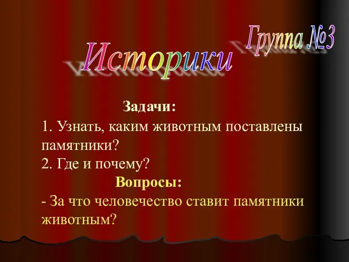 Задачи: 1. Узнать, каким животным поставлены памятники? 2. Где и почему?