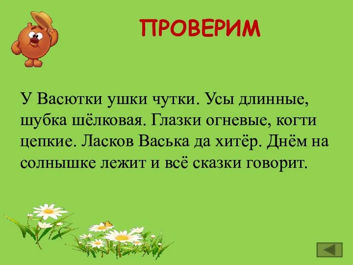 ПРОВЕРИМ У Васютки ушки чутки. Усы длинные, шубка шёлковая. Глазки огневые,