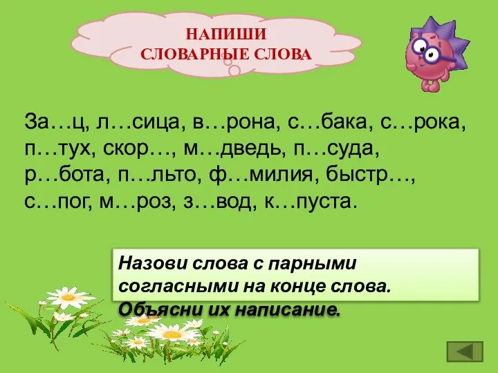 НАПИШИ СЛОВАРНЫЕ СЛОВА За…ц, л…сица, в…рона, с…бака, с…рока, п…тух, скор…, м…дведь,