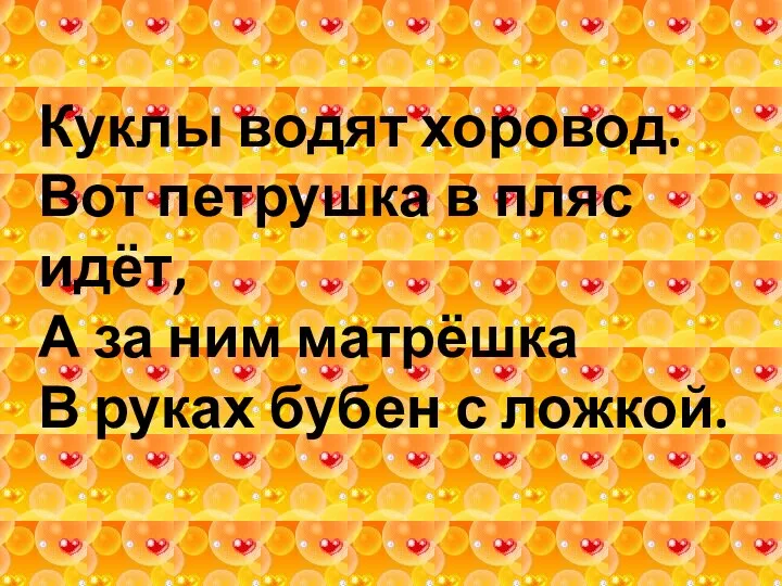 Куклы водят хоровод. Вот петрушка в пляс идёт, А за ним