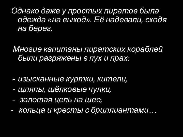 Однако даже у простых пиратов была одежда «на выход». Её надевали,