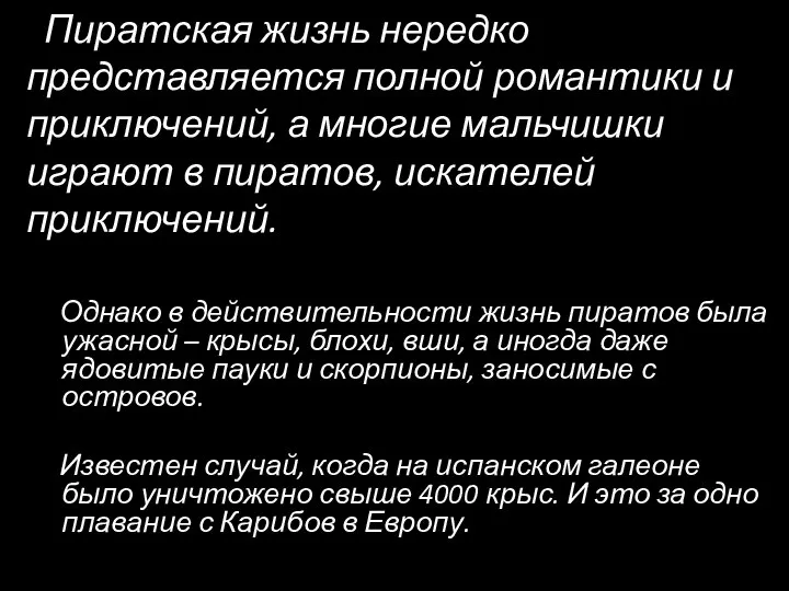 Пиратская жизнь нередко представляется полной романтики и приключений, а многие мальчишки