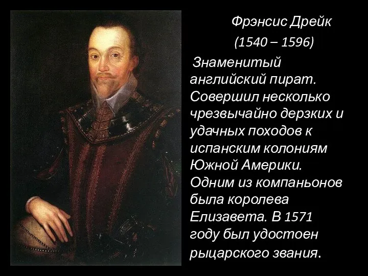 Фрэнсис Дрейк (1540 – 1596) Знаменитый английский пират. Совершил несколько чрезвычайно