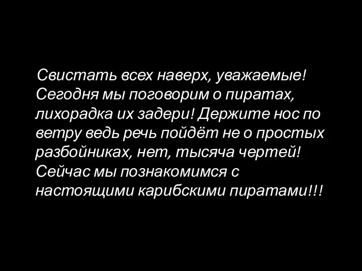 Свистать всех наверх, уважаемые! Сегодня мы поговорим о пиратах, лихорадка их