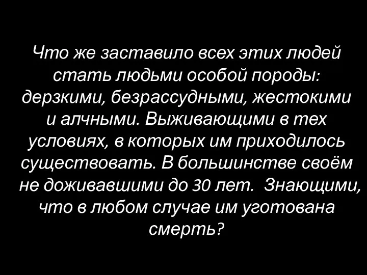 Что же заставило всех этих людей стать людьми особой породы: дерзкими,