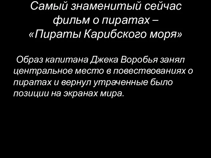 Самый знаменитый сейчас фильм о пиратах – «Пираты Карибского моря» Образ