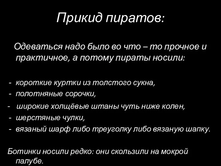 Прикид пиратов: Одеваться надо было во что – то прочное и