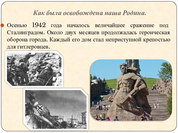 Как была освобождена наша Родина. Осенью 1942 года началось величайшее сражение