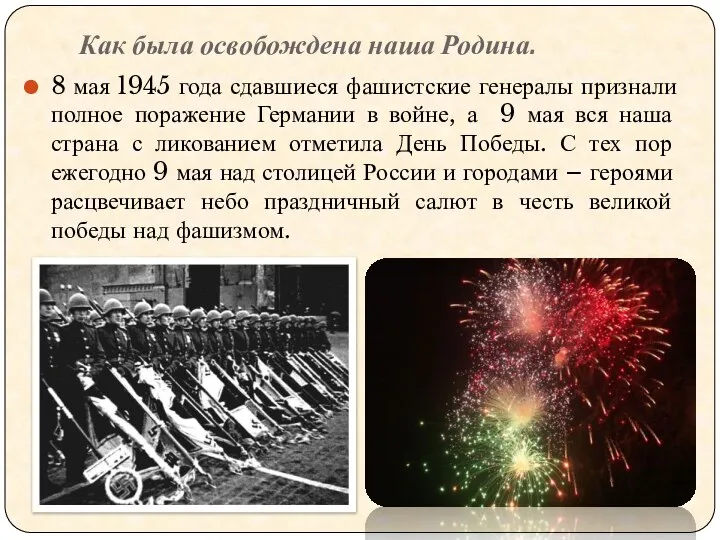 Как была освобождена наша Родина. 8 мая 1945 года сдавшиеся фашистские