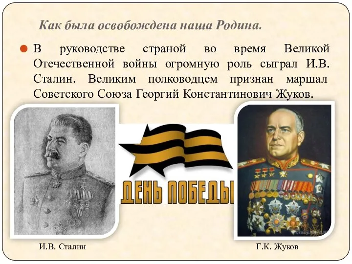 Как была освобождена наша Родина. В руководстве страной во время Великой