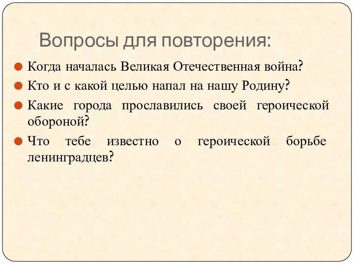 Вопросы для повторения: Когда началась Великая Отечественная война? Кто и с