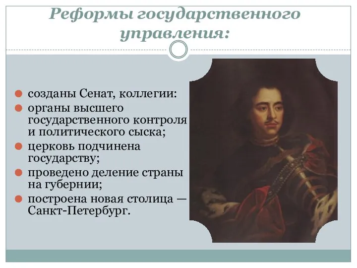 Реформы государственного управления: созданы Сенат, коллегии: органы высшего государственного контроля и