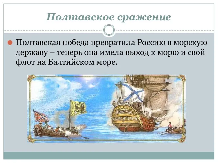 Полтавская победа превратила Россию в морскую державу – теперь она имела