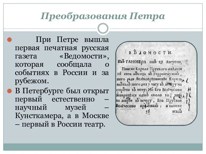 При Петре вышла первая печатная русская газета «Ведомости», которая сообщала о