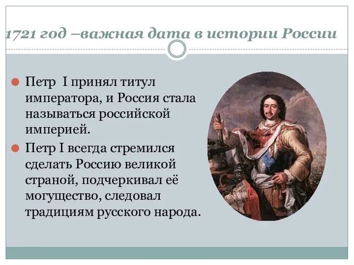 1721 год –важная дата в истории России Петр I принял титул
