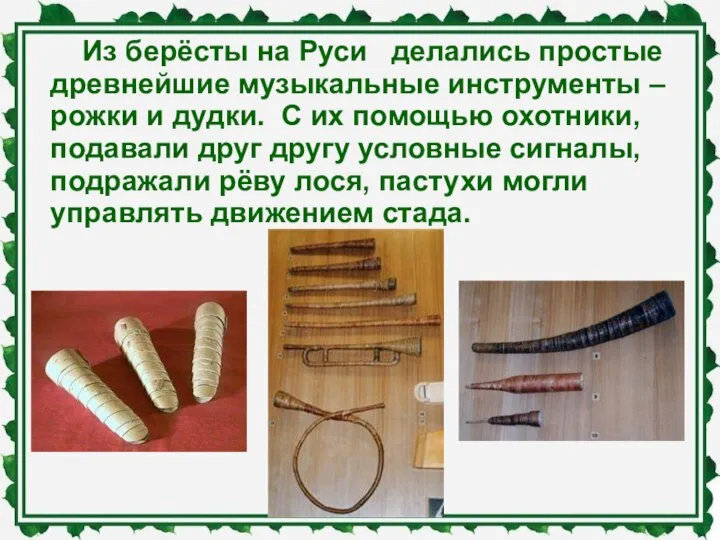 Из берёсты на Руси делались простые древнейшие музыкальные инструменты – рожки