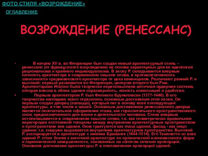 ВОЗРОЖДЕНИЕ (РЕНЕССАНС) В начале ХV в. во Флоренции был создан новый