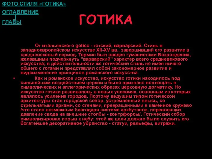 ГОТИКА От итальянского gotico - готский, варварский. Стиль в западноевропейском искусстве