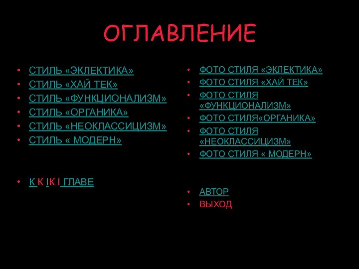 ОГЛАВЛЕНИЕ СТИЛЬ «ЭКЛЕКТИКА» СТИЛЬ «ХАЙ ТЕК» СТИЛЬ «ФУНКЦИОНАЛИЗМ» СТИЛЬ «ОРГАНИКА» СТИЛЬ