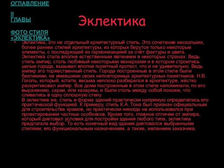 Эклектика Эклектика, это не отдельный архитектурный стиль. Это сочетание нескольких, более