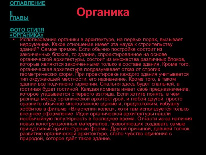 Органика Использование органики в архитектуре, на первых порах, вызывает недоумение. Какое