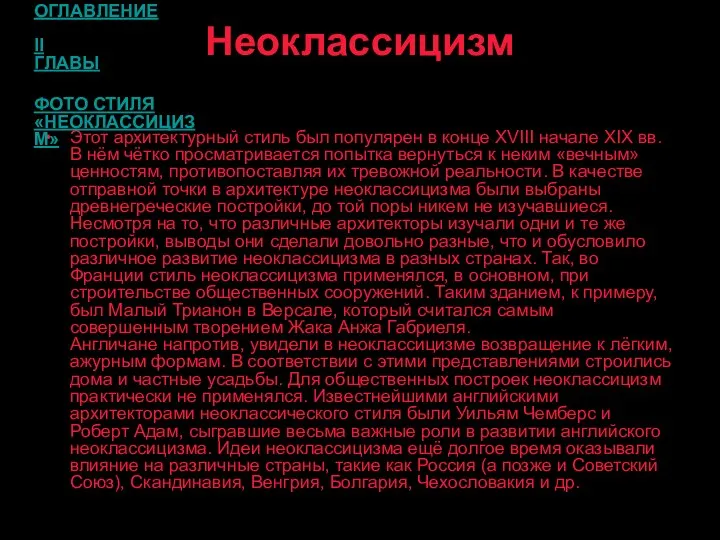 Неоклассицизм Этот архитектурный стиль был популярен в конце XVIII начале XIX