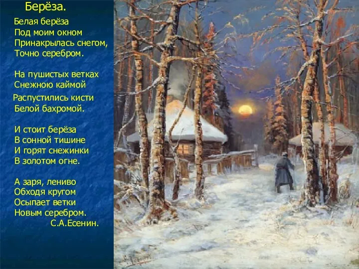 Берёза. Белая берёза Под моим окном Принакрылась снегом, Точно серебром. На