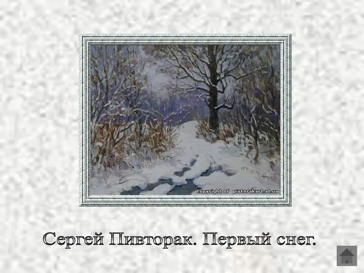 Сергей Пивторак. Первый снег.